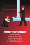 Телеинспекция вентиляции, водопровода и канализации